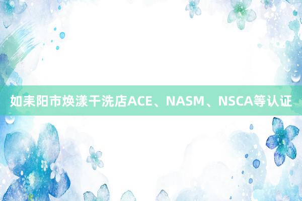 如耒阳市焕漾干洗店ACE、NASM、NSCA等认证